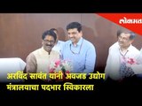 शिवसेना खासदार अरविंद सावंत यांनी अवजड उद्योग मंत्रालयाचा पदभार स्वीकारला | Lokmat News