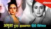 Exclusive Chit Chat With Amruta Khanvilkar | पुन्हा झळकणार हिंदी सिनेमात | Bollywood News