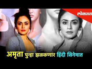 Exclusive Chit Chat With Amruta Khanvilkar | पुन्हा झळकणार हिंदी सिनेमात | Bollywood News
