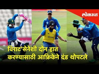 ICC World Cup 2019 - विराट सेनेशी दोन हात करण्यासाठी आफ्रिकेने दंड थोपटले | Lokmat News