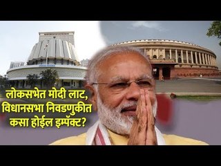 लोकसभेत मोदी लाट, विधानसभा निवडणुकीत कसा होईल इम्पॅक्ट? #LoksabhaResults2019