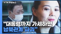김여정, 문재인 대통령 '실명 비난'...통일부 