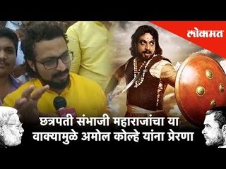 छत्रपती संभाजी महाराजांचा या वाक्यामुळे Amol Kolhe यांना प्रेरणा | NCP | #LoksabhaResults2019