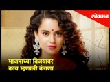 भाजपाच्या विजयावर काय म्हणाली Kangana Ranaut | Lokmat News | Modi 2.0