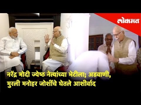 Narendra Modi Amit Shah ज्येष्ठ नेत्यांच्या भेटीला | अडवाणी, मुरली मनोहर जोशींचे घेतले आशीर्वाद