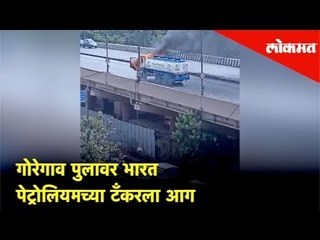Goregaon मध्ये भारत पेट्रोलियमच्या टँकरला आग | Mumbai | Lokmat News