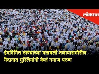 ईदनिमित्त ठाण्याच्या मखमली तलावासमोरील मैदानात मुस्लिमांनी केलं नमाज पठण | Lokmat News