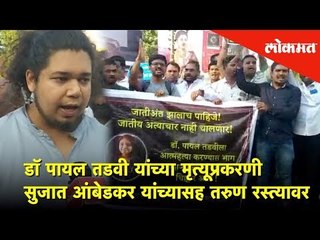 डॉ पायल तडवी यांच्या मृत्यूप्रकरणी सुजात आंबेडकर यांच्यासह तरुण रस्त्यावर | Lokmat News