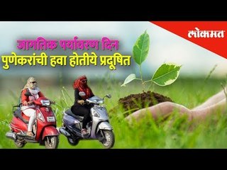 World Environment Day | पुणेकरांची हवा होतीये प्रदूषित | Pune | Lokmat News