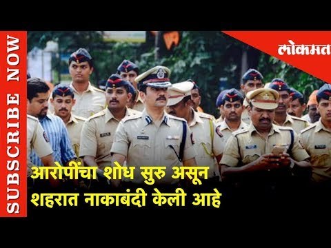 आरोपींचा शोध सुरु असून शहरात नाकाबंदी केली आहे - विश्वास नांगरे-पाटील | Lokmat News