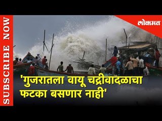 CM Vijay Rupani - 'गुजरातला वायू चक्रीवादळाचा फटका बसणार नाही' | Lokmat News