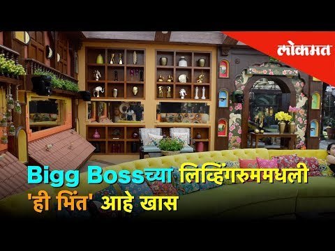 Marathi Big Boss Season 2 - च्या घरातील ही भिंत आहे काही कारणांमुळे खास | Lokmat