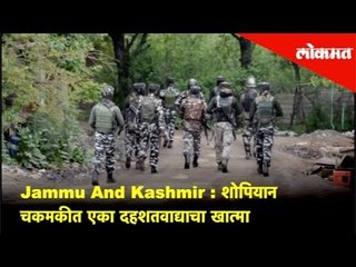 Jammu And Kashmir | शोपियान चकमकीत एका दहशतवाद्याचा खात्मा | Lokmat News