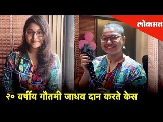 २० वर्षीय गौतमी जाधव दान करते‌ केस | Hair Donation for Cancer Patients | Hello Mumbai