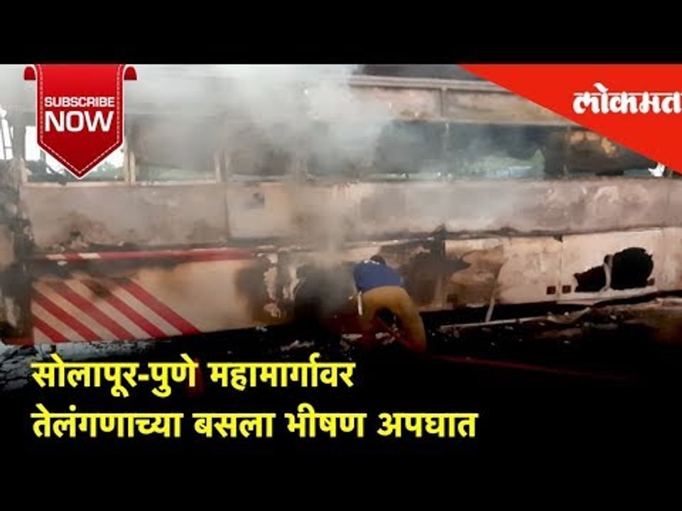 सोलापूर-पुणे महामार्गावर तेलंगणाच्या बसला भीषण अपघात | Lokmat News