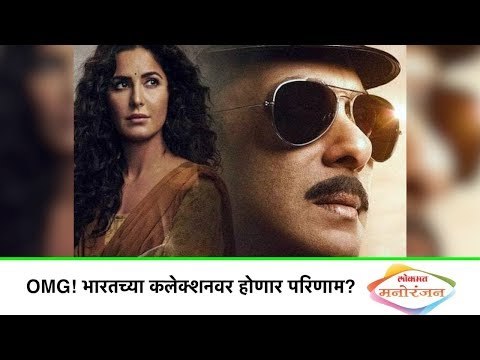 OMG! भारतच्या कलेक्शनवर होणार परिणाम? | Bollywood Updates in Marathi | Lokmat