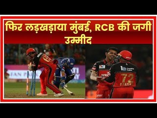 IPL 2019; युजवेंद्र चाहल  के आगे मुंबई इंडियंस पस्त: RCB Vs MI Live