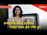 Homeschooling करून दहावीच्या परीक्षेत तब्बल 84 टक्के गुण | Lokmat News