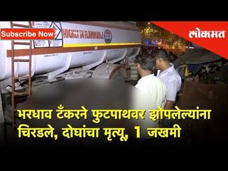 भरधाव टँकरने फुटपाथवर झोपलेल्यांना चिरडले, दोघांचा मृत्यू, 1 जखमी | Lokmat News