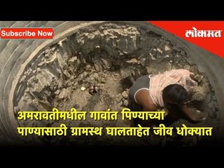 अमरावतीमधील गावांत पिण्याच्या पाण्यासाठी ग्रामस्थ घालताहेत जीव धोक्यात | Lokmat News