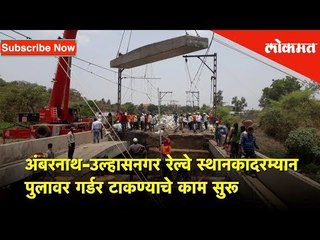 अंबरनाथ-उल्हासनगर रेल्वे स्थानकादरम्यान पुलावर गर्डर टाकण्याचे काम सुरू | Lokmat News