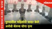 International Day of Yoga: पुण्यातील महिलांनी सादर केले अनोखे बॅलन्स योगा नृत्य | Lokmat News