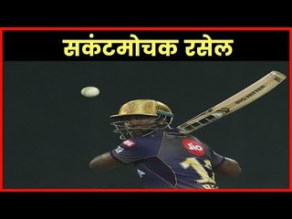 रसेल और कार्तिक ने KKR को संकट से उबारा