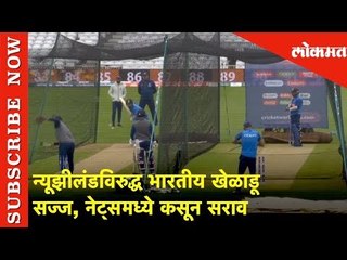 न्यूझीलंडविरुद्ध भारतीय खेळाडू सज्ज | नेट्समध्ये कसून सराव | IND vs NZ | Live Updates