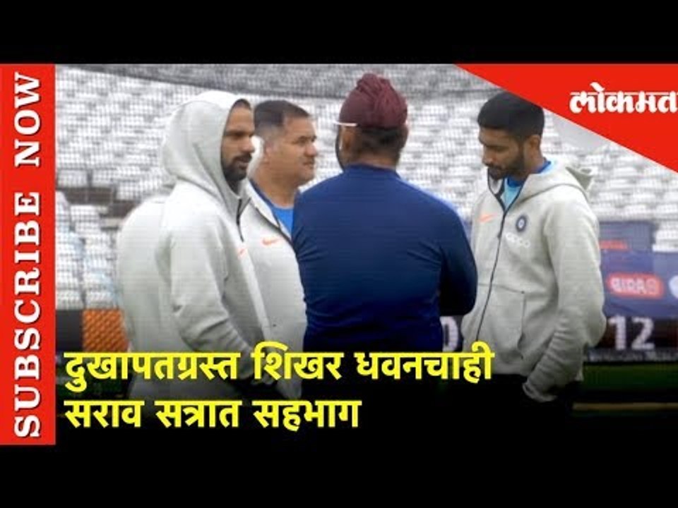 ICC World Cup 2019 | दुखापतग्रस्त शिखर धवनचाही सराव सत्रात सहभाग | Cricket Updates