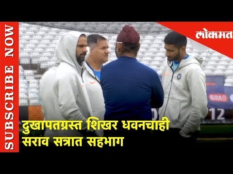 ICC World Cup 2019 | दुखापतग्रस्त शिखर धवनचाही सराव सत्रात सहभाग | Cricket Updates