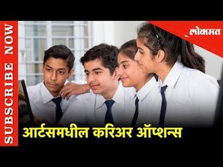 Career Guidance in Marathi | दहावी-बारावीनंतर आर्टसमध्ये आहेत हे करिअर ऑप्शन्स | Lokmat