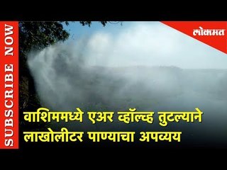 वाशिममध्ये एअर व्हॉल्व्ह तुटल्याने लाखोलीटर पाण्याचा अपव्यय | Lokmat News