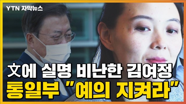 [자막뉴스] 김여정, 문 대통령에 '실명 비난'...통일부 예의 지켜라 / YTN