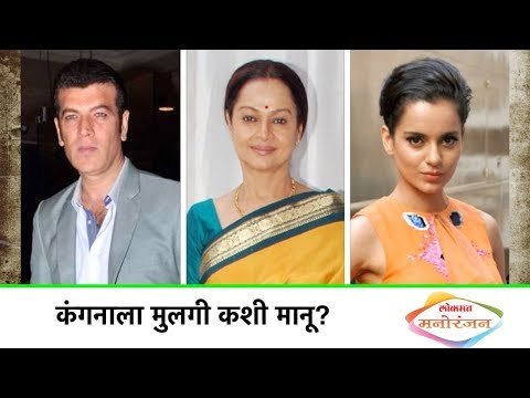 कंगनाला मुलगी कशी मानू - Zarina Wahab | Latest Bollywood Gossip in Marathi | Lokmat