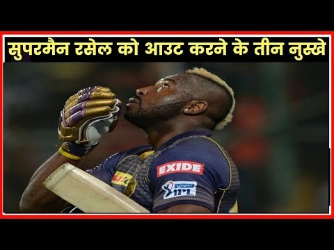 कैसे रोका जा सकता है आंद्रे रसेल को ?