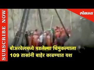बोअरवेलमध्ये पडलेल्या चिमुकल्याला 109 तासांनी बाहेर काढण्यात यश | Lokmat News