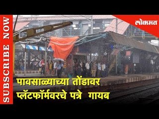 Download Video: पावसाळ्याच्या तोंडावर प्लॅटफॉर्मवरचे पत्रे  गायब | Mumbai Railway Stations | Lokmat News