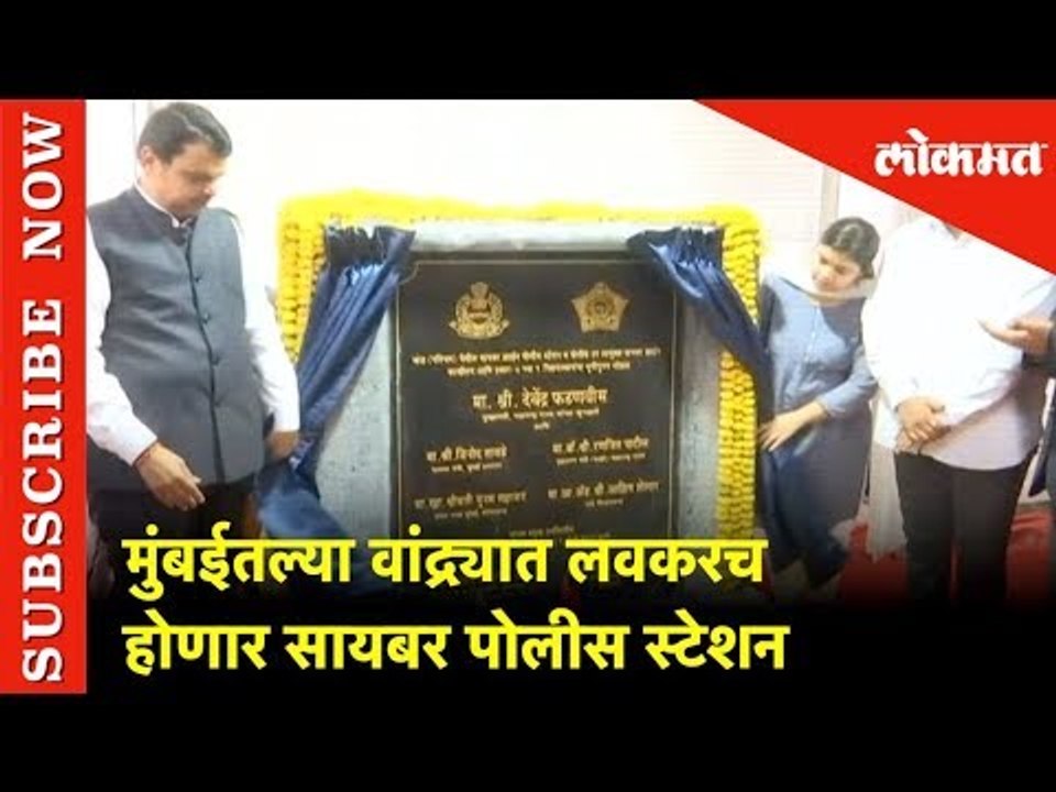मुंबईतल्या वांद्र्यात लवकरच होणार सायबर पोलीस स्टेशन | Cyber Crime Station soon in Mumbai | Lokmat