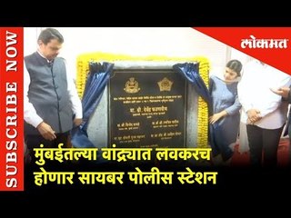 मुंबईतल्या वांद्र्यात लवकरच होणार सायबर पोलीस स्टेशन | Cyber Crime Station soon in Mumbai | Lokmat