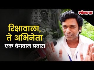 एक रिक्षावाला ते अभिनेता | वेबसीरिजमुळे रातोरात झाला स्टार | Ramesh Chandane Exclusive Interview