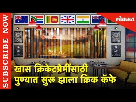 Cric Cafe in Pune | तुमचं क्रिकेटवर प्रेम असेल तर या क्रिक कॅफेला नक्की भेट द्या | Lokmat