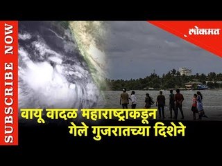 Cyclone Vayu Updates | वायू वादळ महाराष्ट्राकडून गेले गुजरातच्या दिशेने | Lokmat News