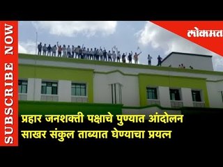 प्रहार जनशक्ती पक्षाचे पुण्यात आंदोलन | साखर संकुल ताब्यात घेण्याचा प्रयत्न | Lokmat News