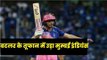 बटलर बने RR की जीत के हीरो, Rajasthan vs Mumbai, IPL 2019