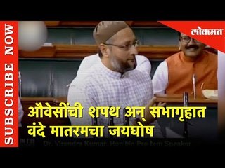 औवेसींची शपथ अन् सभागृहात वंदे मातरम, जय श्री रामचा जयघोष | Lokmat News