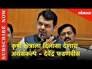 कृषी क्षेत्राला दिलासा देणारा अर्थसंकल्प - Devendra Fadnavis | Maharashtra State Budget 2019