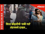 विराट कोहलीची 'Lucky Girl' लंडनमध्ये दाखल | Anushka Sharma in London with Virat Kholi | Lokmat