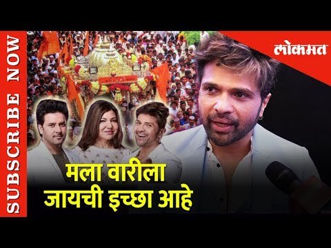 Himesh Reshammiya - मला वारीला जायची इच्छा आहे | Superstar Singer Launch | Lokmat