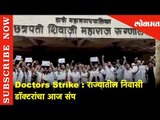 Doctors Strike Nationwide Over Assault On Kolkata Junior Doctor | राज्यातील निवासी डॉक्टरांचा आज संप