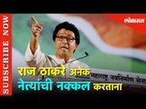 Raj Thackeray Mimicking of Politicians | राज ठाकरे अनेक नेत्यांची नक्कल करताना |